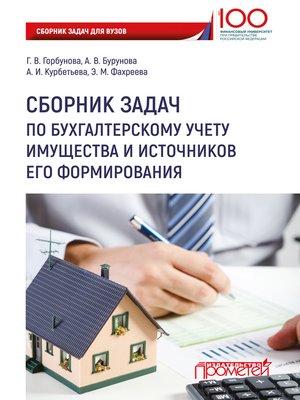 cover image of Сборник задач по бухгалтерскому учету имущества и источников его формирования